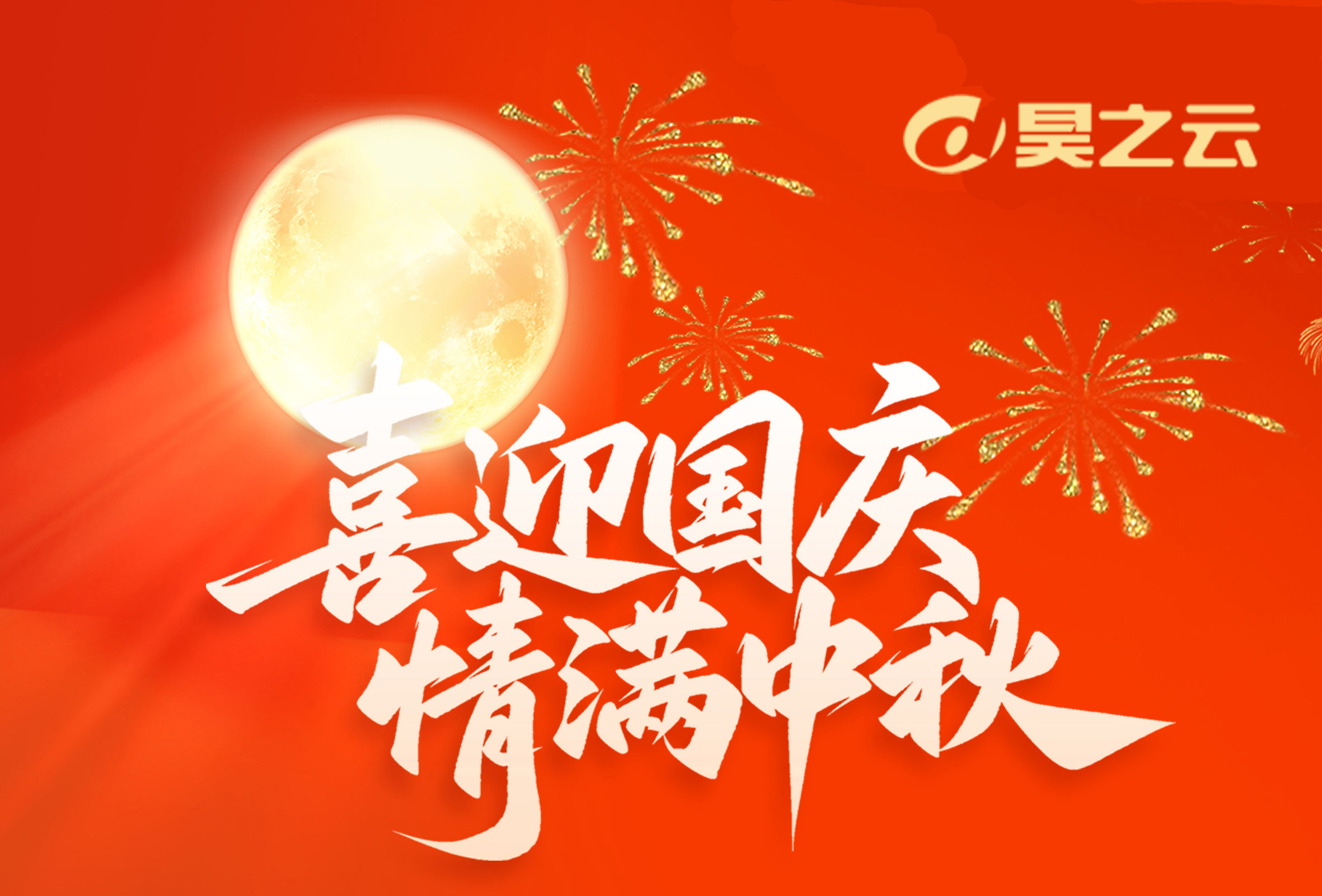 昊之云关于2025年国庆节放假通知！